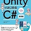 【読んだ】UnityではじめるC# 基礎編【★★★★☆】