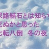 尿路結石とは知らず　死ぬかと思った七転八倒　冬の夜　　　