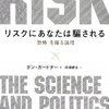 【１４５３冊目】ダン・ガードナー『リスクにあなたは騙される』