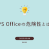 WPS Officeの危険性とは？個人情報流出やセキュリティ面を徹底検証！無料だけで選ぶのは危険？
