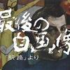 土曜ドラマ　最後の自画像　観た