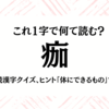 これ1字で何て読む？【痂】難読漢字クイズ、ヒント「体にできるもの」です