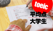 大学生のTOEIC平均点は？学年・専攻別の平均や点数を上げる方法もご紹介