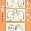 もっと!ともだちはくま (日本語) 単行本 – 2020/2/7 さいき たむむ  (著)