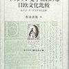 変動する文化とその接触　折井『キリシタン文学における日欧文化比較』