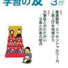 『学習の友』2023年３月号