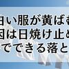 白い服が黄ばむ原因は日焼け止め？自宅でできる落とし方と予防法