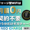 広告：ネオチャージWiFi＝契約不要・月額０円・契約期間の縛りなし・チャージ式のポケットWiFi！