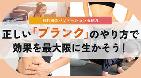 プランクの効果的なやり方とは。正しい姿勢で何秒耐えたらOK？個人のレベル別にトレーナーが解説