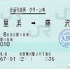 本日の使用切符：JR東日本 安房鴨川駅発行 久里浜➡︎藤沢 普通列車用グリーン券