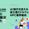 SC25に参加・展示しました#3 ～AI時代を支える富士通ミドルウェア技術とHPC業界動向