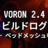 VORON 2.4 R2 ビルドログ (23 - PrusaSlicer / ベッドメッシュ作成)