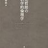 にんじんと読む「和辻哲郎の解釈学的倫理学（飯嶋裕治）」　序論＋第一章