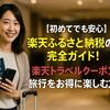 【初めてでも安心】楽天ふるさと納税のやり方を完全ガイド！楽天トラベルクーポンで旅行をお得に楽しむ方法