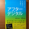 【書評】アフターデジタル　藤井保文　尾原和啓　日経BP