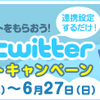 「はてな×Twitter連携記念プレゼントキャンペーン」を開始しました【6/27まで】