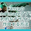 CanvaのBlend Imageアプリで魅力的なデザインを作成する方法