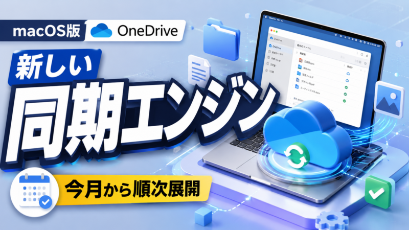 macOS版OneDriveに新しい同期エンジン、今月から順次展開