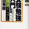 新受験勉強入門　勉強法マニュアル（和田秀樹）