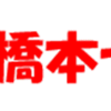 「橋本七夕まつり」４年ぶりに通常開催！(2023/7/11)