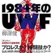 柳澤健 1984年のuwf と オレの U 挑戦者ストロング