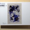 二つの瀧口展