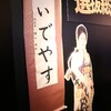 AKB48選抜総選挙ミュージアムに行ってきた