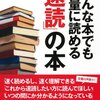 目的にとらわれない読書の効用は?　読書日記『どんな本でも大量に読める「速読」の本』宇都出雅巳  著①