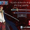 ONE PIECE「グリフォン」ペーパーナイフに見る刃物の町・関市職人の仕事と文具性
