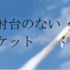 発射台のないロケット