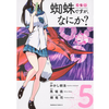 蜘蛛ですが、なにか？ 5巻 あらすじとオススメしたい他作品