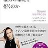 ジュリア・カジェ『なぜネット社会ほど権力の暴走を招くのか』