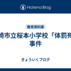 川崎市立桜本小学校「体罰死」事件