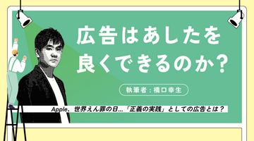 橋口幸生｜iPhoneのプライバシー戦略から「人質司法」まで、広告による「正義の実践」【広告はあしたを良くできるのか？】