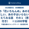 AIの「花いちもんめ」あの子が欲しい、あの子はいらないを考えてみる話　その１（思い付き）　※11000字程
