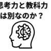 思考力と教科力は別物なのか？