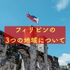 フィリピンの3つの地域を簡潔に紹介