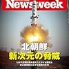 Newsweek (ニューズウィーク日本版) 2017年 3/21 号　北朝鮮 新次元の脅威