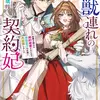 神獣連れの契約妃 加護を疑われ婚約破棄されたので、帝国皇子の右腕に再就職しました