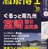 温泉博士「10月号＋台風12号被害」