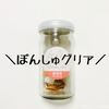 レンチンでお洒落な熱燗！日本酒カクテル「ぽんしゅグリア（越後姫）」を日本酒弱い人が試し飲み