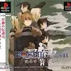プレイステーションを買ってでも遊ぶ価値のある　最高のシミュレーションＲＰＧ　HOSHIGAMI 沈みゆく蒼き大地　