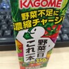 コンビニ：野菜一日これ一本