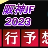 【阪神ジュベナイルフィリーズ2023】出走馬予定馬データ分析と消去法予想