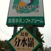 アイスクリームショップ クリークサイド（岐阜県郡上市高鷲町ひるがの）お盆白馬高山ワインディングツーリング８