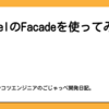 LaravelのFacadeを使ってみる。