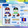 神戸ロイヤルバスターズ(オリジナルチーム)【パワプロ2024-2025】