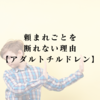 頼まれごとを断れない理由【アダルトチルドレン】
