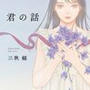 『君の話』など