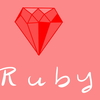 Rubyで「　チケット発券システム　」を作る　〜前編〜